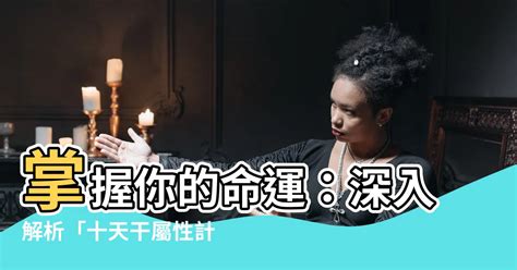 十天干屬性計算